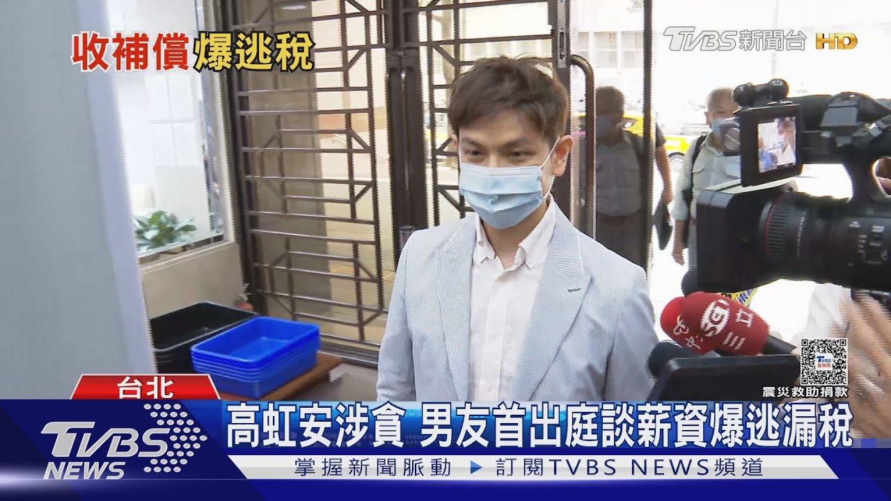 高虹安涉貪 男友首出庭談薪資爆逃漏稅