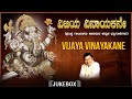 Vijaya Vinayakane Audio Jukebox Dr Rajkumar SPB Dr P B Sreenivas Kannada Bhakti Geethegalu