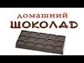 Домашний шоколад - Kamila Secrets Выпуск 45 