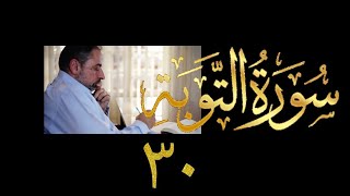 فيديو ١٠٠٧ من مقاطع حظر التجول   تدبر سورة التوبة - الحلقة ٣٠  الآيات ١١٨ - ١١٩ image