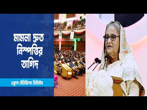 সন্ত্রাসবিরোধী আইনের মামলাগুলো দ্রুত নিস্পত্তির তাগিদ