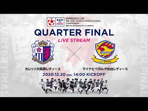 【フルマッチ】皇后杯準々決勝 セレッソ大阪堺レディース vs. マイナビベガルタ仙台レディース【44】