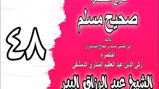 048 - شرح مختصر صحيح مسلم (باب: إنما الماء من الماء) الشيخ عبد الرزاق البدر image