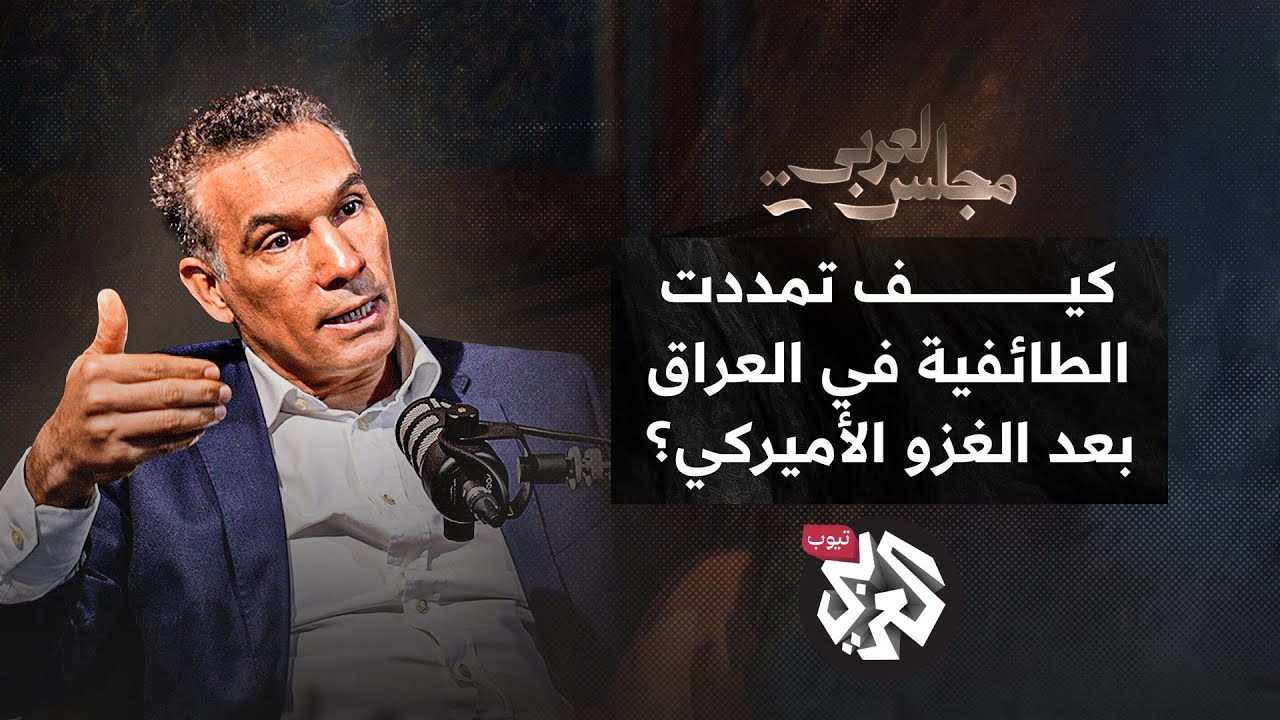 نشأة الطائفية في العراق والصراع السياسي على الحكم بعد الغزو الأميركي│ حارث حسن │ بودكاست مجلس العربي