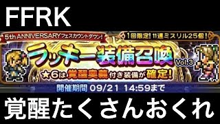 FFRK ラッキー装備召喚【覚醒確定】 vol.3