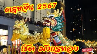 เชิด สิงโต มังกรทอง   ตรุษจีน 2567    เทอร์มินอล 21   10 /2/2567 Lion dance