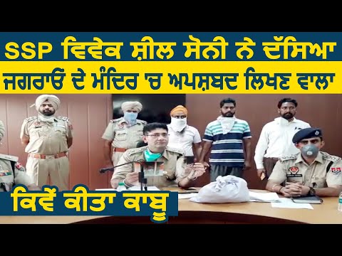SSP Vivek Sheel Soni ने बताया कैसे पकड़ा Jagraon के मंदिर में अपशब्द लिखने वाला व्यक्ति