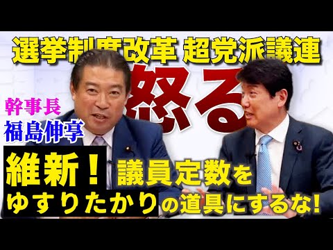 維新【議員定数削減】を斬りまくる！選挙制度改革超党派議連・幹事長 福島伸享「超党派で議論の真っ最中に、素人がやってきて何言ってるんだ！」怒りが収まらない！「議員定数を、ゆすりたかりの道具にするな！」