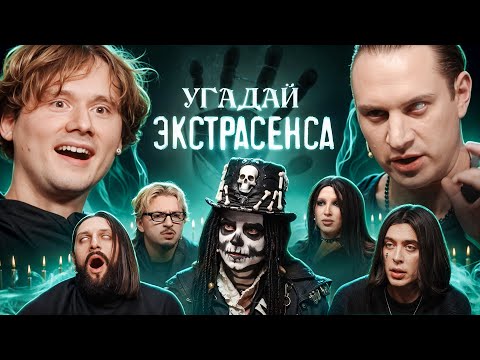 Угадай Экстрасенса! (Сатир, UtopiaShow, SQWOZBAB, Генсуха, Коваль, КаренаМакарена, Раговский)