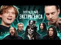 Угадай Экстрасенса Сатир UtopiaShow SQWOZBAB Генсуха Коваль Ка�