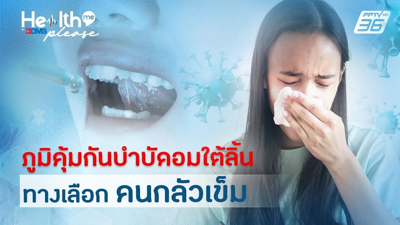 ภูมิคุ้มกันบำบัดอมใต้ลิ้น ทางเลือกคนกลัวเข็ม  | Health