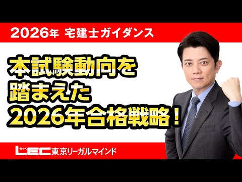 【動画】LEC宅建士、本試験動向を踏まえた2026年合格戦略！