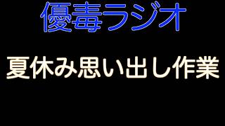 【優毒ラジオ　#62】夏休み思い出し作業