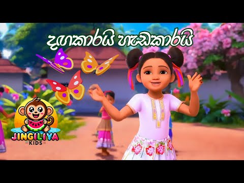 දඟකාරයි හැඩකාරයි සමනලයින් වගේ | Dangakarai Hedakarai Samanalain Wage| Jingiliya Kids | ළමා ගීත
