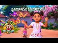දඟකාරයි හැඩකාරයි සමනලයින් වගේ Dangakarai Hedakar
