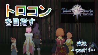 【PS4】Tales of Vesperia REMASTER トロコンを目指す攻略プレイ～part10～