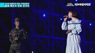 181013 World Navy & K-POP Concert AKMU CUT (2018 대한민국 해군 국제관함식 기념 세계해군과 한류 콘서트)