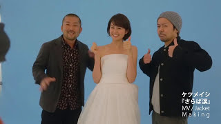 ケツメイシ / さらば涙 MV/Jacket Making