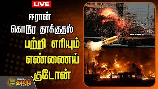 Download lagu 🔴LIVE: ஈரான் கொடூர தாக்குதல்..பற்றி எரியும் எண்ணைய் குடோன்..உச்சகட்ட பரபரப்பு | IranIsraelWar mp3