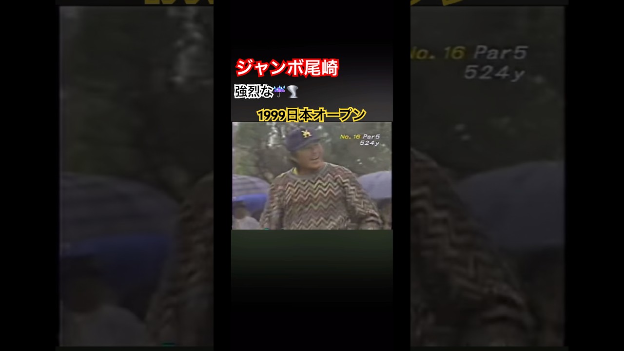 さすがのジャンボ尾崎プロもミスショット 1999日本オープン #ゴルフ #golf #ジャンボ尾崎