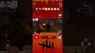 【DbD】ピッグ戦あるある #dbd  #shorts #デッドバイデイライト