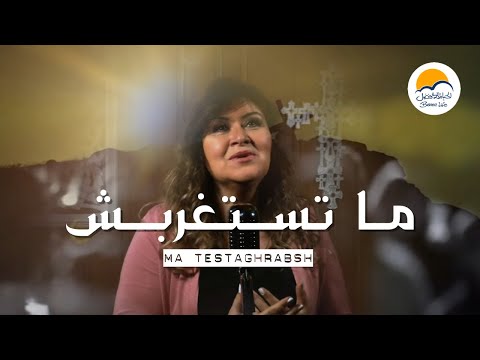 ترنيمة ما تستغربش - الحياة الافضل - ترانيم زمان| Ma Testaghrabsh - Better Life - Oldies