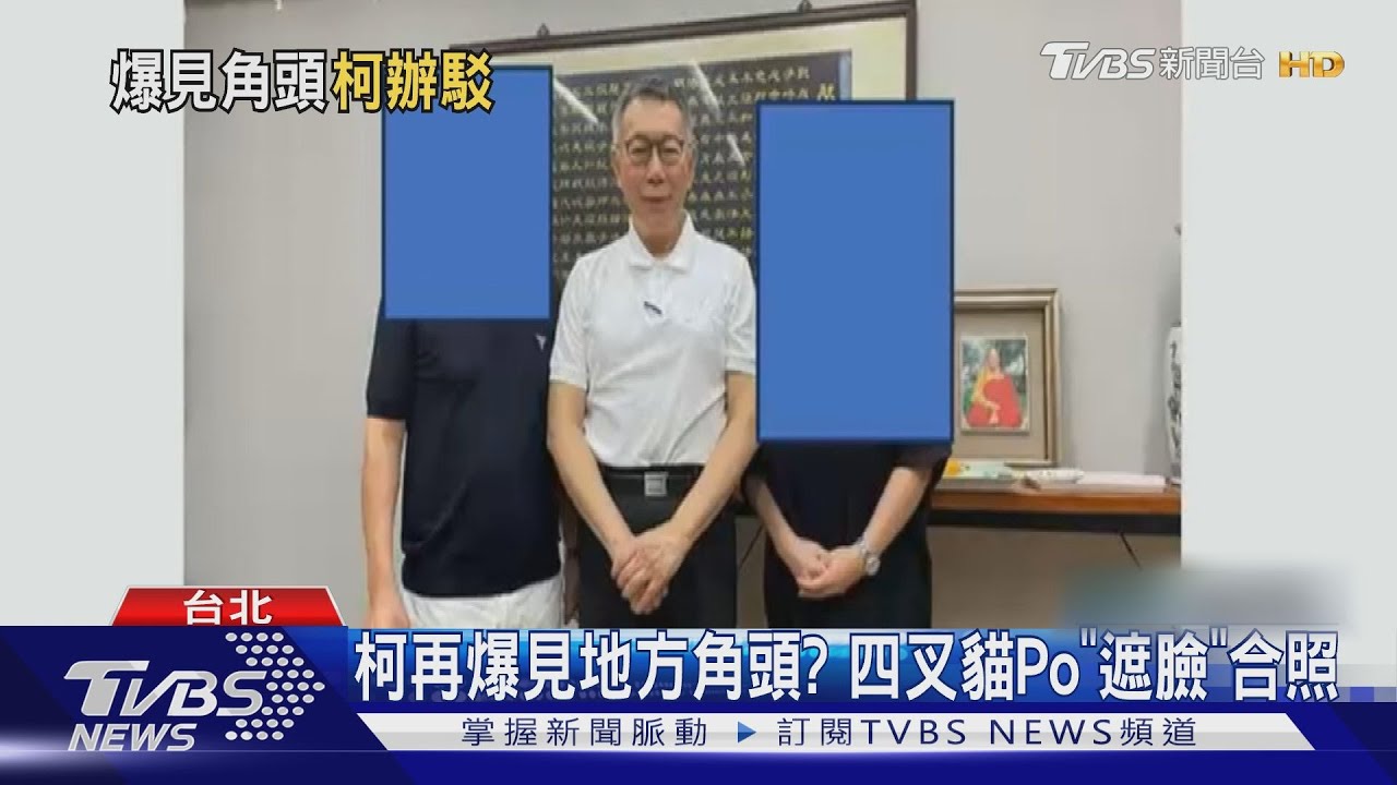 柯再爆見地方角頭? 四叉貓Po「遮臉」合照