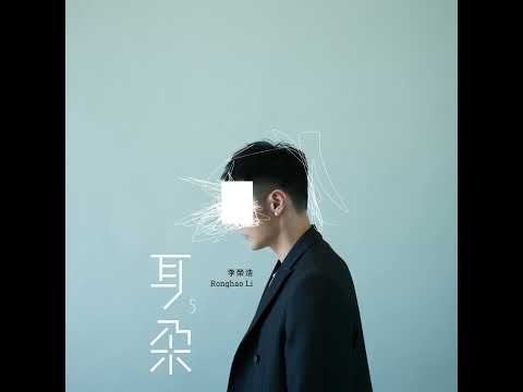 耳朵 – Li Ronghao 李荣浩