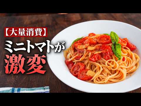【プロ直伝】ミニトマトが劇的に旨くなるパスタの作り方