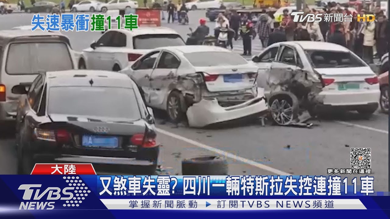 又煞車失靈？　四川一輛特斯拉失控連撞11車