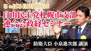 小泉進次郎防衛大臣：さっぽろ自民党2026政経セミナー