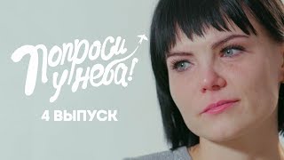 Попроси у неба. 4 выпуск. Юля Гладких