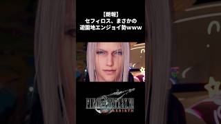 遊ぶの勧めてくるセフィロスほんと好きwｗ#ff7 #ff7rebirth #shorts