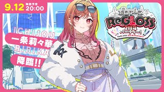 一条莉々華 - 【#ReGLOSS2周年】#ホロアース に莉々華が 降臨！！！【一条莉々華/hololive DEV_IS ReGLOSS】