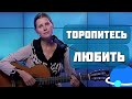 Светлана Копылова - "Торопитесь любить" / Сл. Марины Шуршаковой 