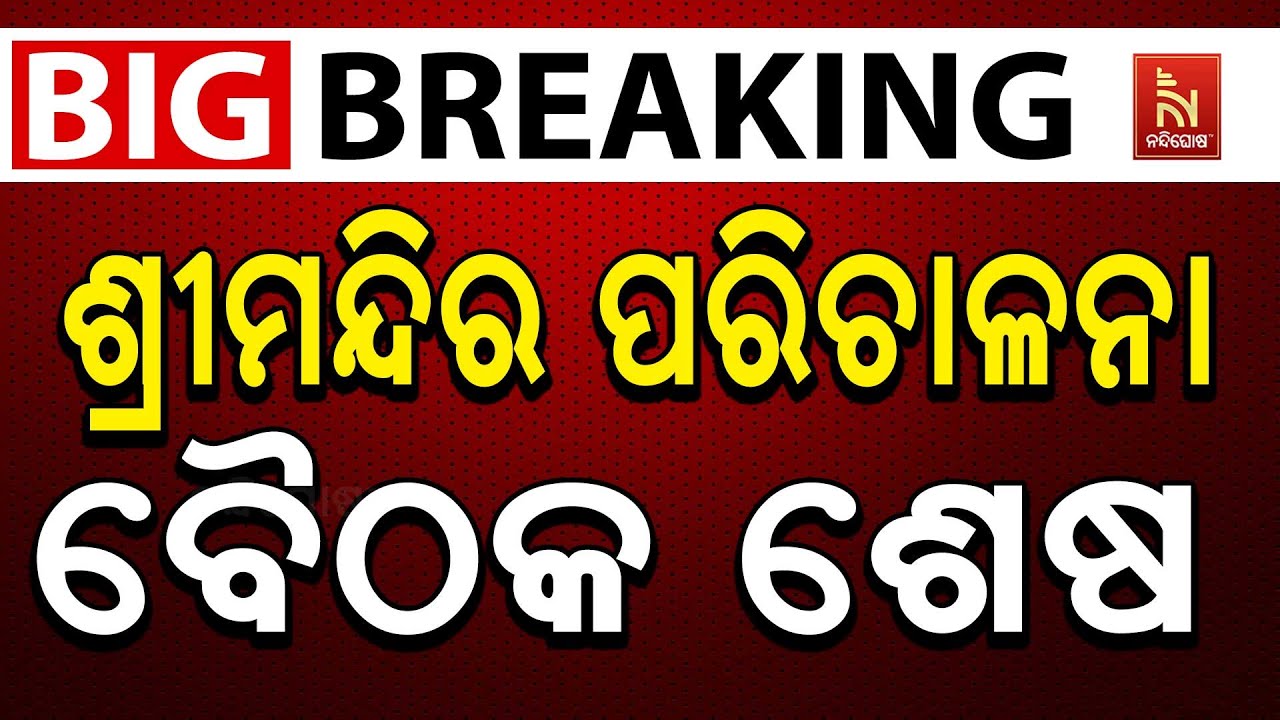 🔴Live | ଶ୍ରୀମନ୍ଦିର ପରିଚାଳନା ବୈଠକ ଶେଷ