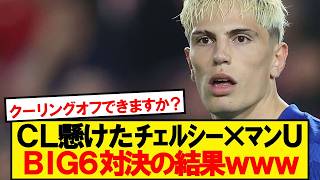 【速報】マンユナイテッドVSチェルシー、BIG6対決の結果がこちら！！！