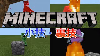 【マイクラ統合版】今すぐ使える便利な裏技・小技集！【マインクラフト】