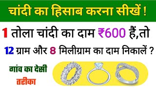 चांदी का भाव कैसे निकालें | Chandi ka rate kaise nikale | Chandi kaise bhari hai | chandi ka rate