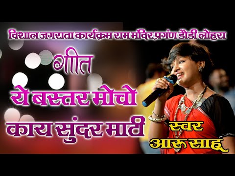 बस्तर मोचो काय सुंदर माटी||Ye Bastar Mocho Kay Sundar Mati ||Aaru sahu|| Cg Song 2022||