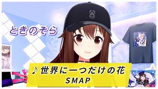 【ときのそら】♪世界に一つだけの花/SMAP【歌枠切り抜き】