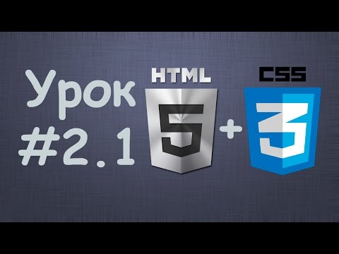 Создаем сайт на HTML5 CSS3 Урок №1 – Вступление