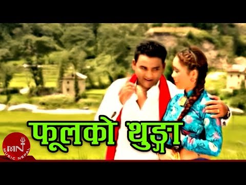 New Salaijo Song | Phulako Thunga (Asina Jharyo) | Sagar Gurung & Sharmila Gurung