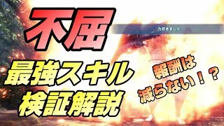 【導きの地】最強スキル「不屈」について徹底検証解説！！【MHWI:モンスターハンターワールド:アイスボーン】