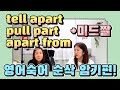 tell apart pull apart apart from 같이 apart가 들어간 숙어를 미드짤과 외워보장 세가영 엄쌤