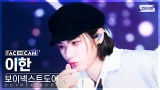 [페이스캠4K] 보이넥스트도어 이한 'Earth, Wind & Fire' (BOYNEXTDOOR LEEHAN FaceCam) @SBS Inkigayo 240428