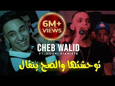 Cheb Walid 2024 © توحشتها و الصح ينقال _ الشكامة ما يبغوناش_FT Kacimou Nouni [ Exclusive Clip Live ]