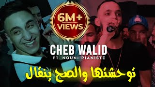 Cheb walid 2024 توحشتها و الصح ينقال الشكامة ما يبغوناش ft kacimou nouni exclusive clip live