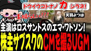 主演はロスサントスのエマワトソン！株主サブスクのCMを撮るUGM【 #ストグラSeason2 #切り抜き/#うさぎさん/#山田パルコ/ #UGM /#ストグラ 】