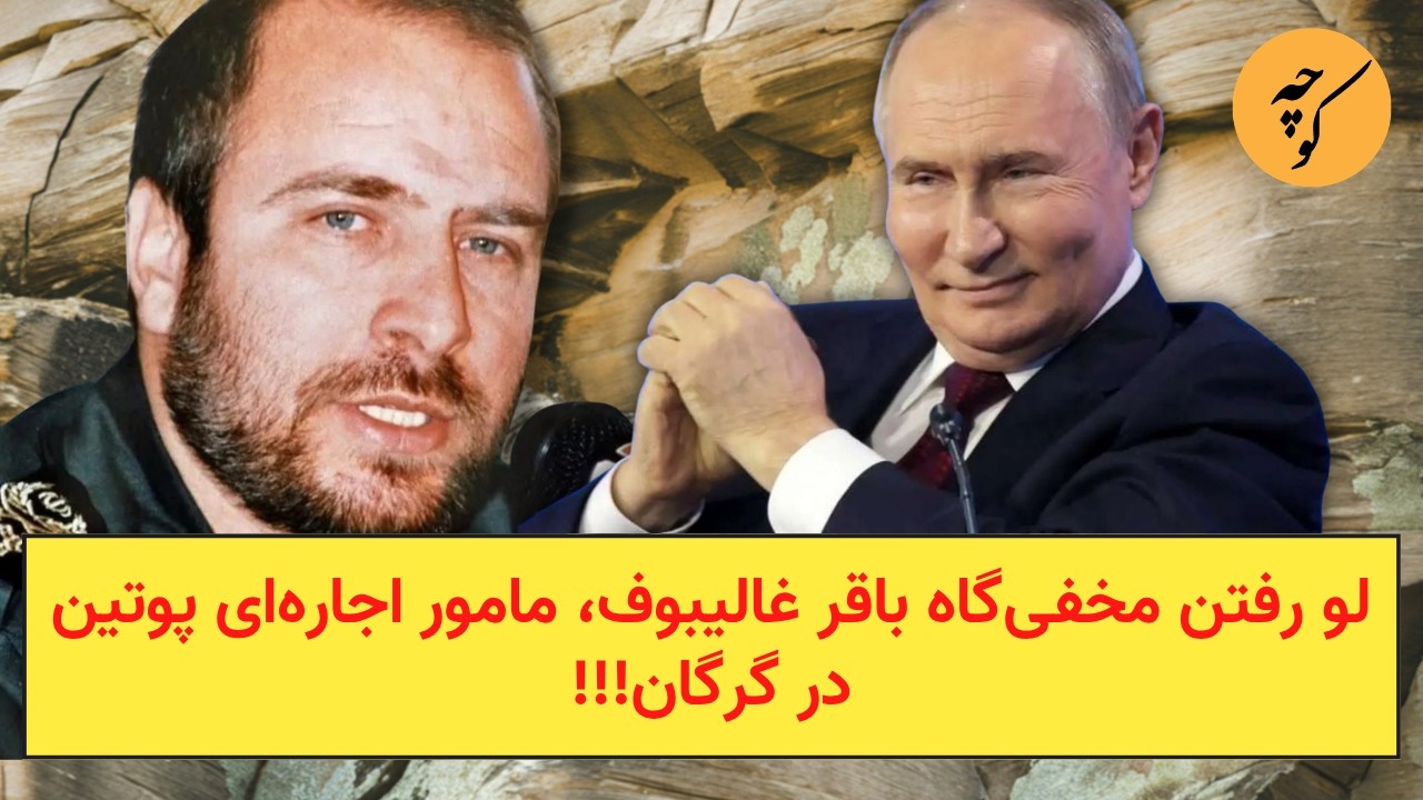 لو رفتن مخفی‌گاه باقر غالیبوف، مامور اجاره‌ای پوتین در گرگان!!!